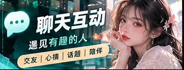 友好交流的兴趣话题空间